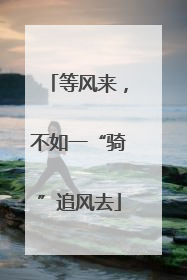 等风来，不如一“骑”追风去