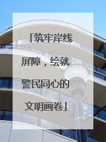 筑牢岸线屏障，绘就警民同心的文明画卷