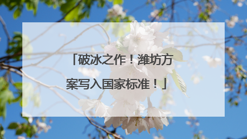 破冰之作！潍坊方案写入国家标准！