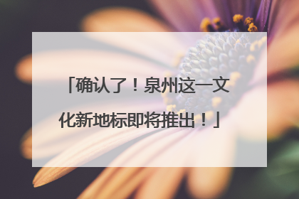 确认了！泉州这一文化新地标即将推出！
