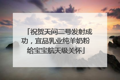 祝贺天问二号发射成功，宜品乳业纯羊奶粉给宝宝航天级关怀