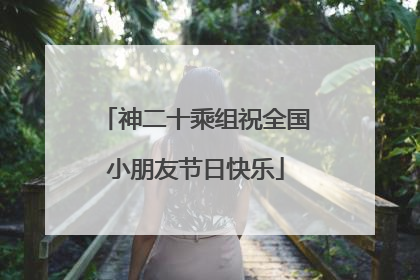神二十乘组祝全国小朋友节日快乐