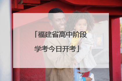 福建省高中阶段学考今日开考