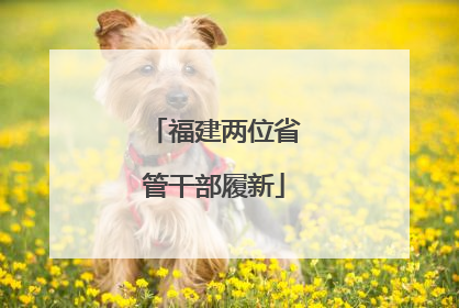 福建两位省管干部履新