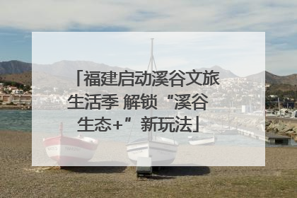 福建启动溪谷文旅生活季 解锁“溪谷生态+”新玩法