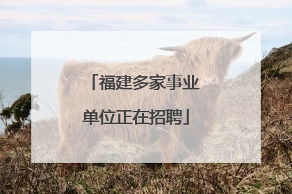 福建多家事业单位正在招聘