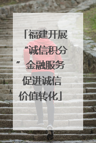 福建开展“诚信积分”金融服务 促进诚信价值转化