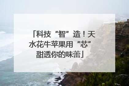 科技“智”造！天水花牛苹果用“芯”甜透你的味蕾
