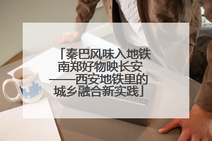 秦巴风味入地铁 南郑好物映长安——西安地铁里的城乡融合新实践