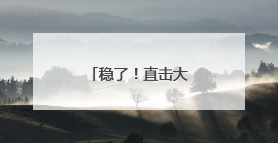 稳了！直击大连中考首日