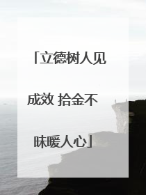立德树人见成效 拾金不昧暖人心