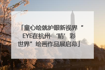 童心绘就护眼新视界“EYE在杭州·‘睛’彩世界”绘画作品展启幕