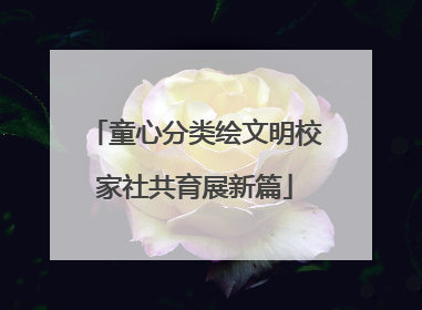童心分类绘文明校家社共育展新篇