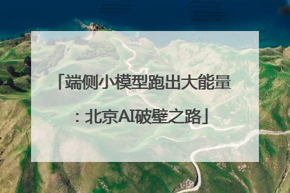 端侧小模型跑出大能量：北京AI破壁之路