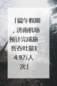 端午假期，济南机场预计完成旅客吞吐量14.9万人次