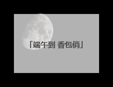 端午到 香包俏