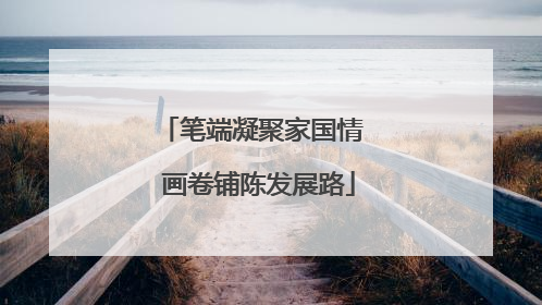 笔端凝聚家国情  画卷铺陈发展路