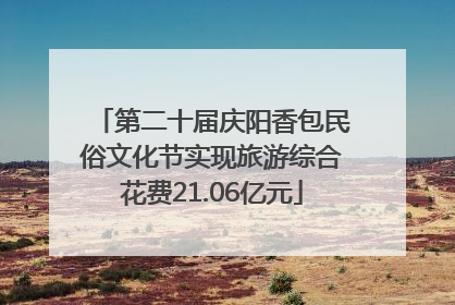 第二十届庆阳香包民俗文化节实现旅游综合花费21.06亿元