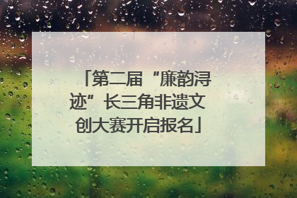 第二届“廉韵浔迹”长三角非遗文创大赛开启报名