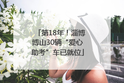 第18年！淄博博山30辆“爱心助考”车已就位