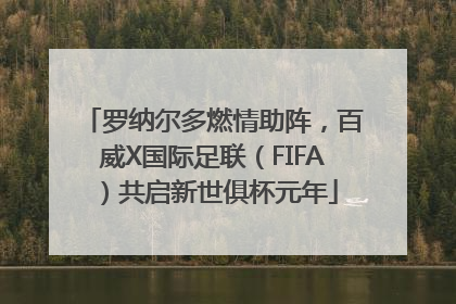 罗纳尔多燃情助阵，百威X国际足联（FIFA）共启新世俱杯元年