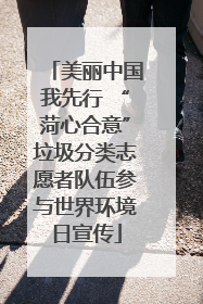 美丽中国我先行 “菏心合意”垃圾分类志愿者队伍参与世界环境日宣传
