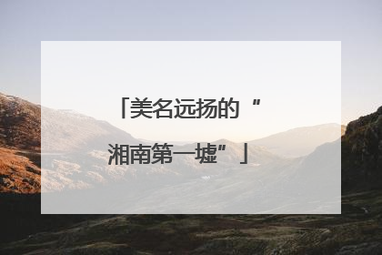 美名远扬的“湘南第一墟”