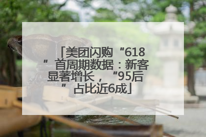 美团闪购“618”首周期数据：新客显著增长，“95后”占比近6成