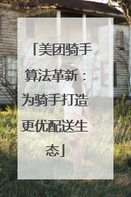 美团骑手算法革新：为骑手打造更优配送生态
