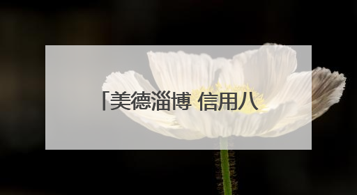 美德淄博 信用八景｜淄博市张店区体育场街道广场社区以诚信串起幸福脉络