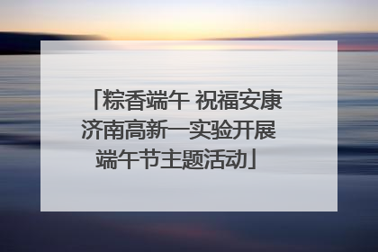 粽香端午 祝福安康 济南高新一实验开展端午节主题活动