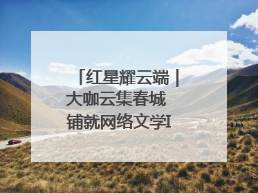 红星耀云端｜大咖云集春城 铺就网络文学IP转化新路径