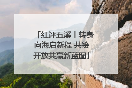 红评五溪丨转身向海启新程 共绘开放共赢新蓝图