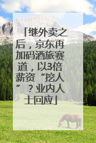 继外卖之后，京东再加码酒旅赛道，以3倍薪资“挖人”？业内人士回应