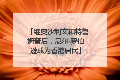 继奥沙利文和特鲁姆普后，尼尔·罗伯逊成为香港居民