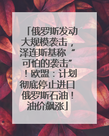 俄罗斯发动大规模袭击，泽连斯基称“可怕的袭击”！欧盟：计划彻底停止进口俄罗斯石油！油价飙涨