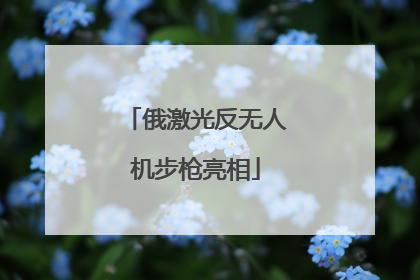 俄激光反无人机步枪亮相