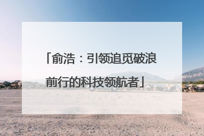 俞浩：引领追觅破浪前行的科技领航者