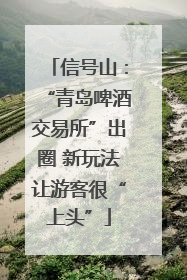 信号山：“青岛啤酒交易所”出圈 新玩法让游客很“上头”