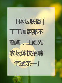 体坛联播｜丁丁加盟那不勒斯，王皓先农坛体校招聘笔试第一