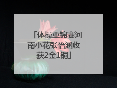 体操亚锦赛河南小花张怡涵收获2金1铜