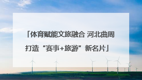 体育赋能文旅融合 河北曲周打造“赛事+旅游”新名片