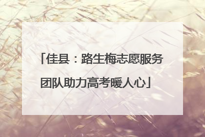 佳县：路生梅志愿服务团队助力高考暖人心