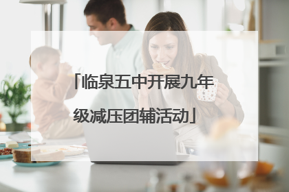 临泉五中开展九年级减压团辅活动
