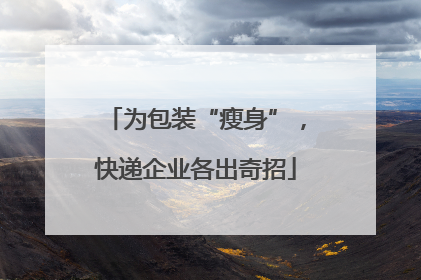 为包装“瘦身”，快递企业各出奇招