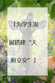 为学生发展搭建“天府立交”