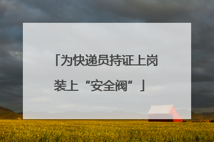 为快递员持证上岗装上“安全阀”