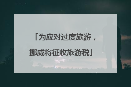 为应对过度旅游，挪威将征收旅游税