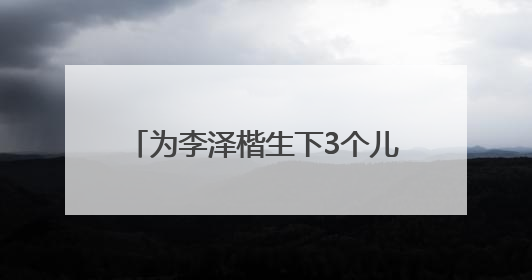 为李泽楷生下3个儿子，36岁梁洛施新恋情曝光，男方是《天龙八部》游坦之
