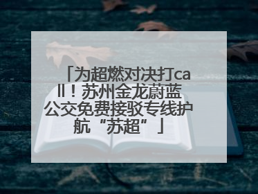 为超燃对决打call！苏州金龙蔚蓝公交免费接驳专线护航“苏超”